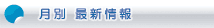 月別 最新情報