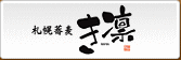 札幌蕎麦 き凛