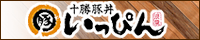 十勝豚丼 いっぴん