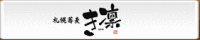 札幌蕎麦き凛