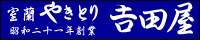室蘭やきとり吉田屋