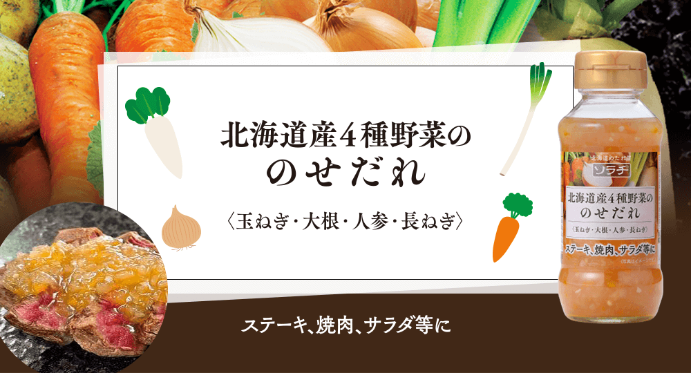 【新商品】北海道産４種野菜ののせだれ　新発売！
