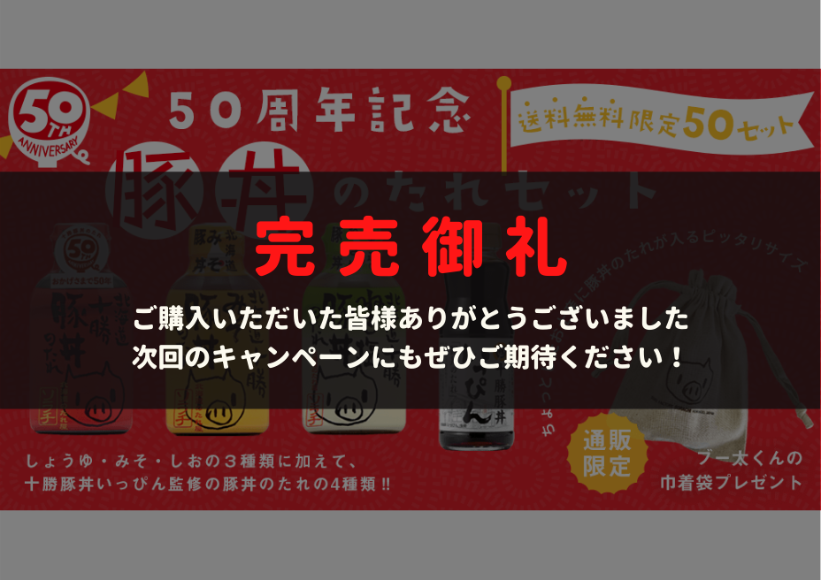 北海道十勝豚丼のたれ発売50年記念セットを数量限定販売！