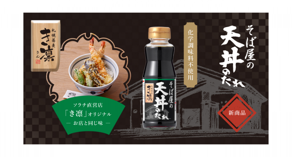 【新商品】札幌蕎麦き凛　そば屋の天丼のたれ　新発売！IMG 