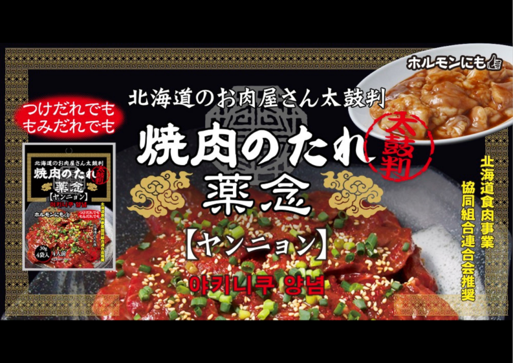 【新商品】北海道のお肉屋さん太鼓判 焼肉のたれヤンニョン