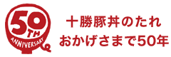 豚丼のたれ発売50周年記念ページ