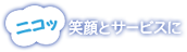 おいしさに「ニコッ」