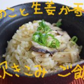 生姜香る、きのこの炊込みご飯