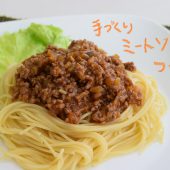 手作りミートソースをつくろう！