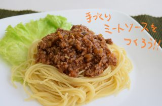 手作りミートソースをつくろう！-1