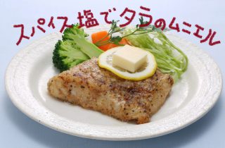 田村スパイスでタラのムニエル-1