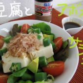 豆腐とアボカドのサラダ