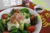 豆腐とアボカドのサラダ-1