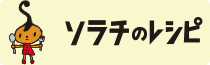 ソラチのレソピ