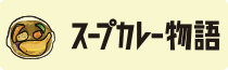 スープカレー物語