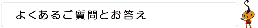 よくあるご質問とお答え