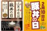 「豚丼の日」2018年度版ポスターデザインできました！-1