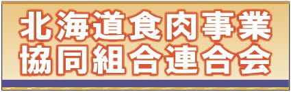 全国食肉事業協同組合連合会