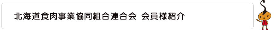 食肉事業協同組合ご紹介