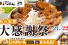 「十勝豚丼いっぴん」大感謝祭 9/21（土）・22（日）開催！-1