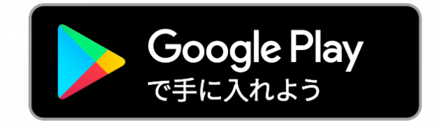 Google Play で手に入れよう