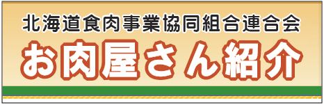 食肉事業協同組合のご紹介