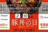 2020「豚丼の日」キャンペーン！-1