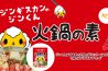 新商品発売！　ジンギスカンのジンくん　火鍋の素-1