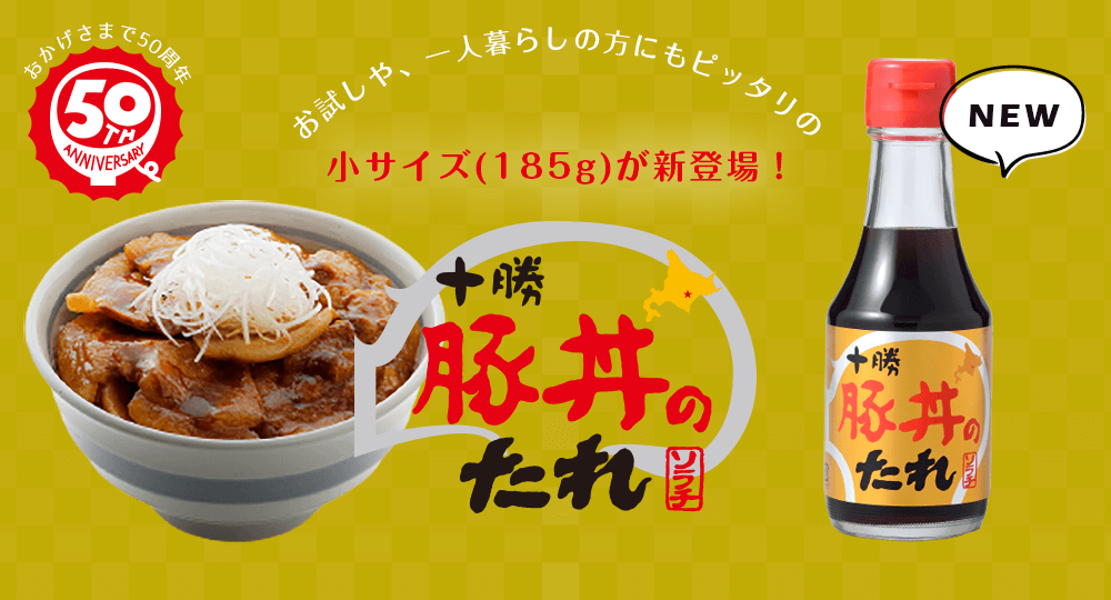 【新商品】十勝豚丼のたれ　185gタイプ　新発売！