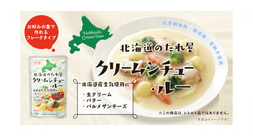 【新商品】北海道のたれ屋クリームシチュー・ルー　新発売！