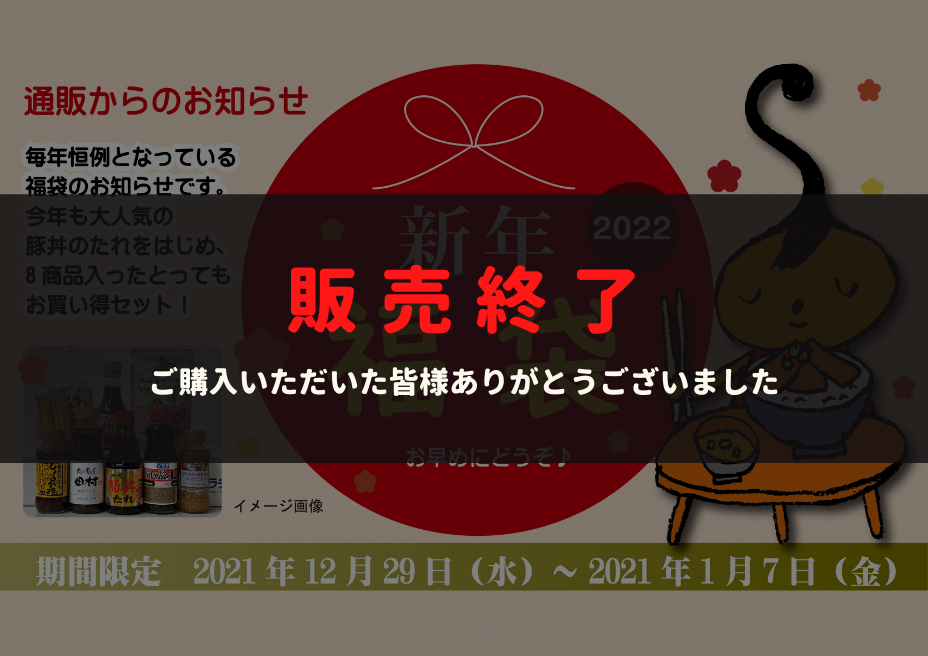 2022年福袋販売のお知らせ