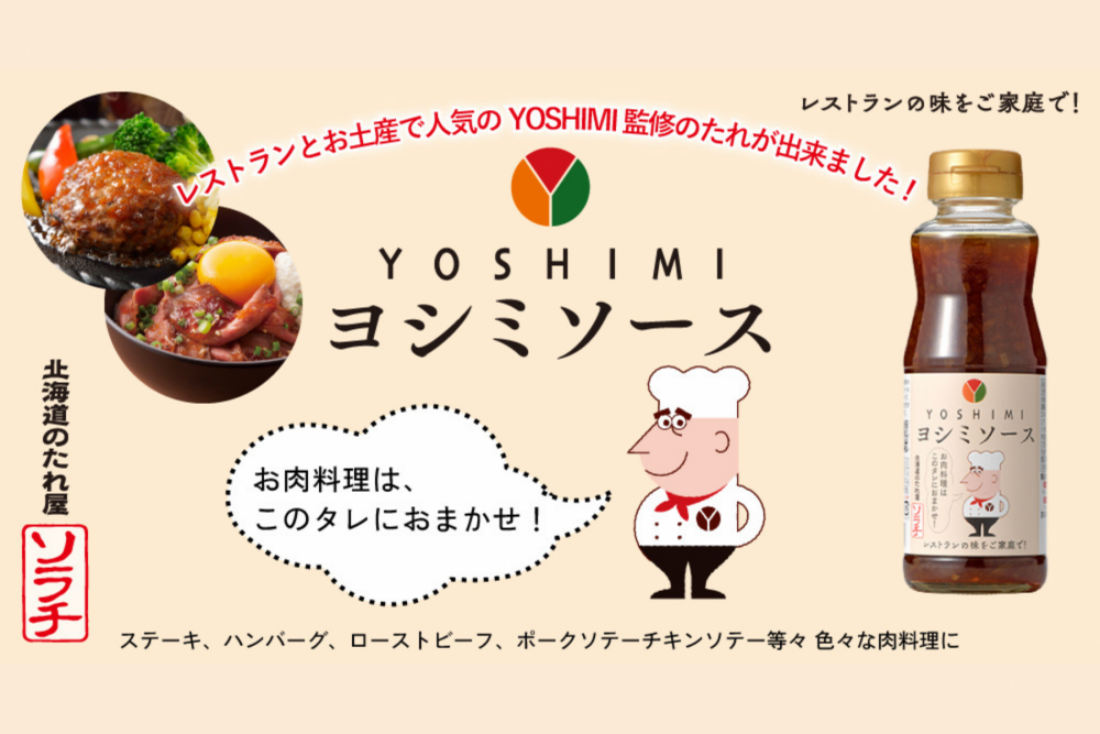 【新商品】YOSHIMI監修　ヨシミソース