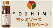 ソラチYOSHIMIソース特設ページ