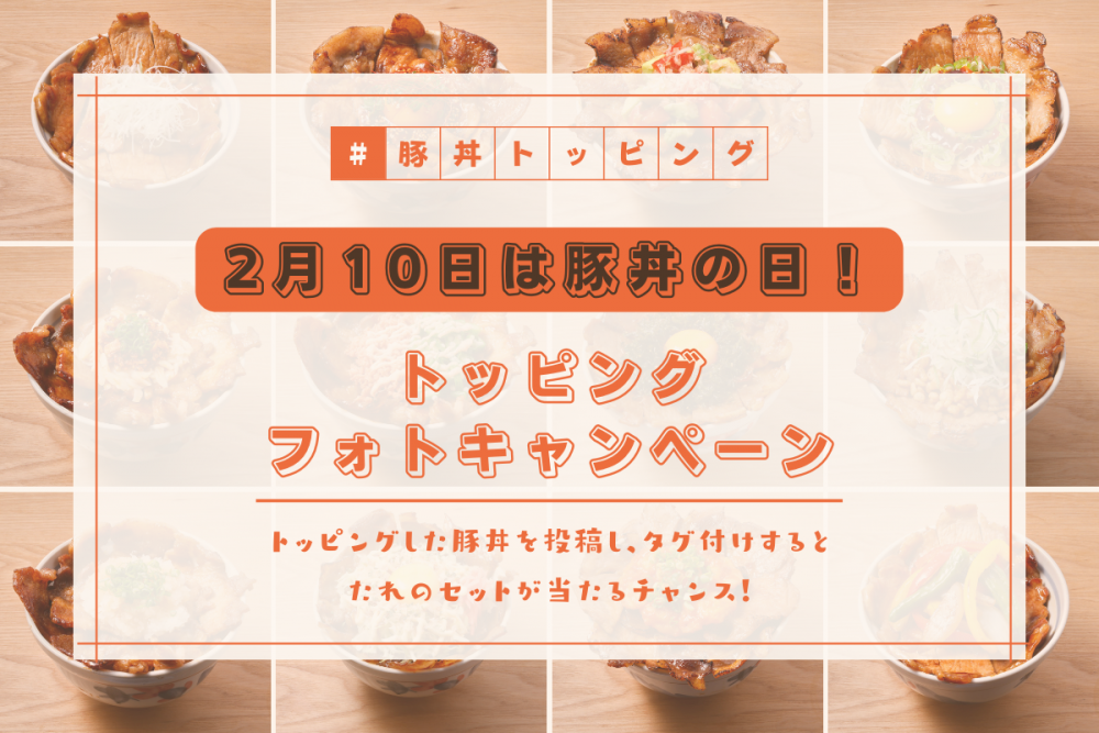 「2月10日は豚丼の日！トッピングフォトキャンペーン」開催IMG 