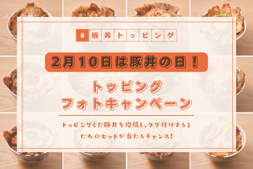 「2月10日は豚丼の日！トッピングフォトキャンペーン」開催