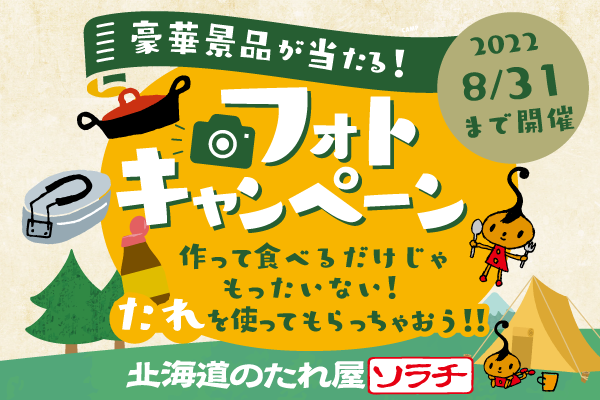 豪華景品が当たる！キャンプ飯フォトキャンペーン開催！