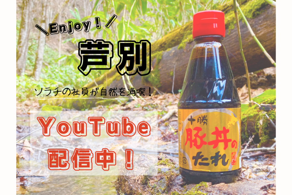 【Enjoy！芦別】YouTubeにて配信中！