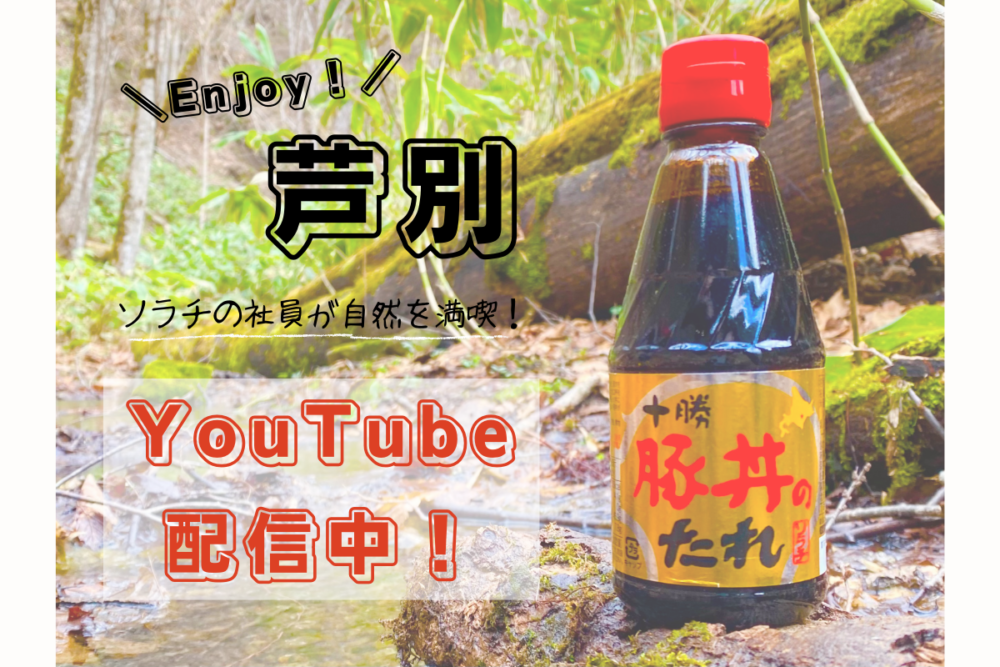 【Enjoy！芦別】YouTubeにて配信中！IMG 