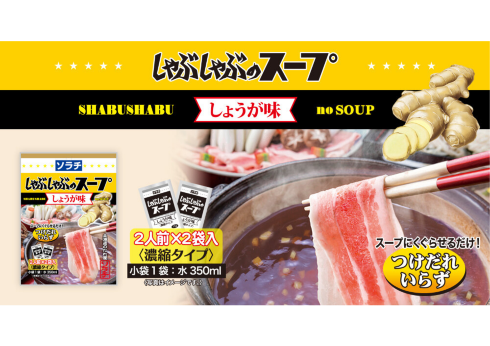 【新商品】しゃぶしゃぶのスープ しょうが味