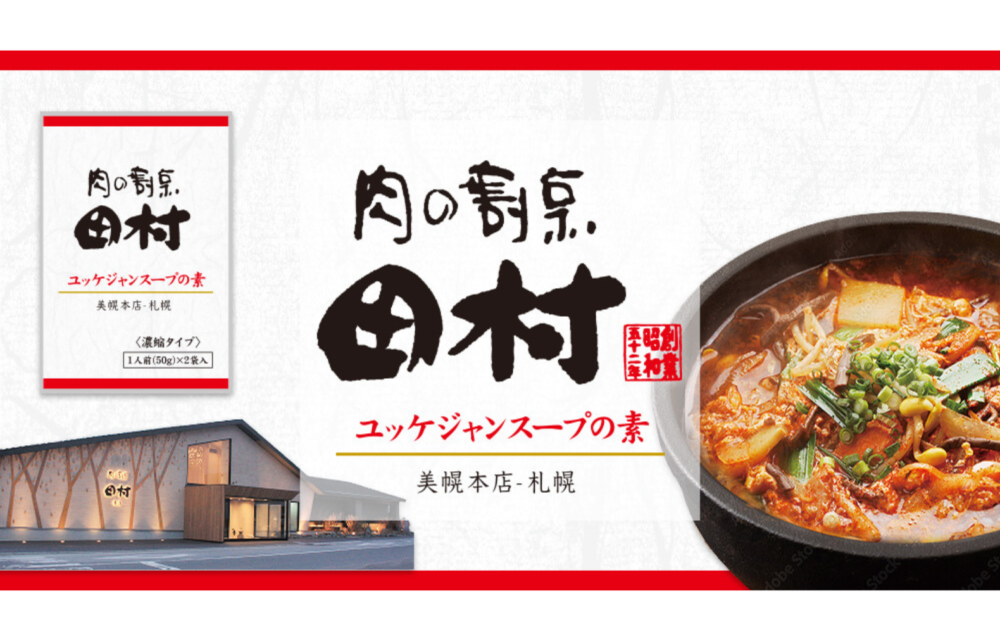 【新商品】肉の割烹田村ユッケジャンスープの素