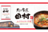 【新商品】肉の割烹田村ユッケジャンスープの素-1