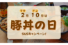 「2月10日は豚丼の日」SNSキャンペーン！-1