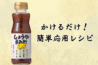 しょうがまみれ簡単レシピ-1