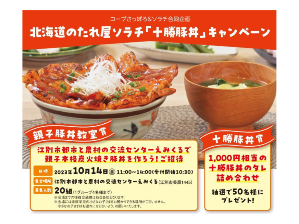 【コープさっぽろ共同企画】北海道のたれ屋ソラチ 「十勝豚丼」 キャンペーン