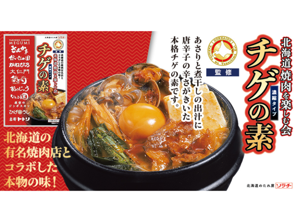 【新商品】北海道焼肉を楽しむ会監修 チゲの素