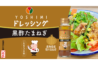 【新商品】YOSHIMIドレッシング 黒酢たまねぎ-1