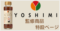 ソラチYOSHIMIソース特設ページ