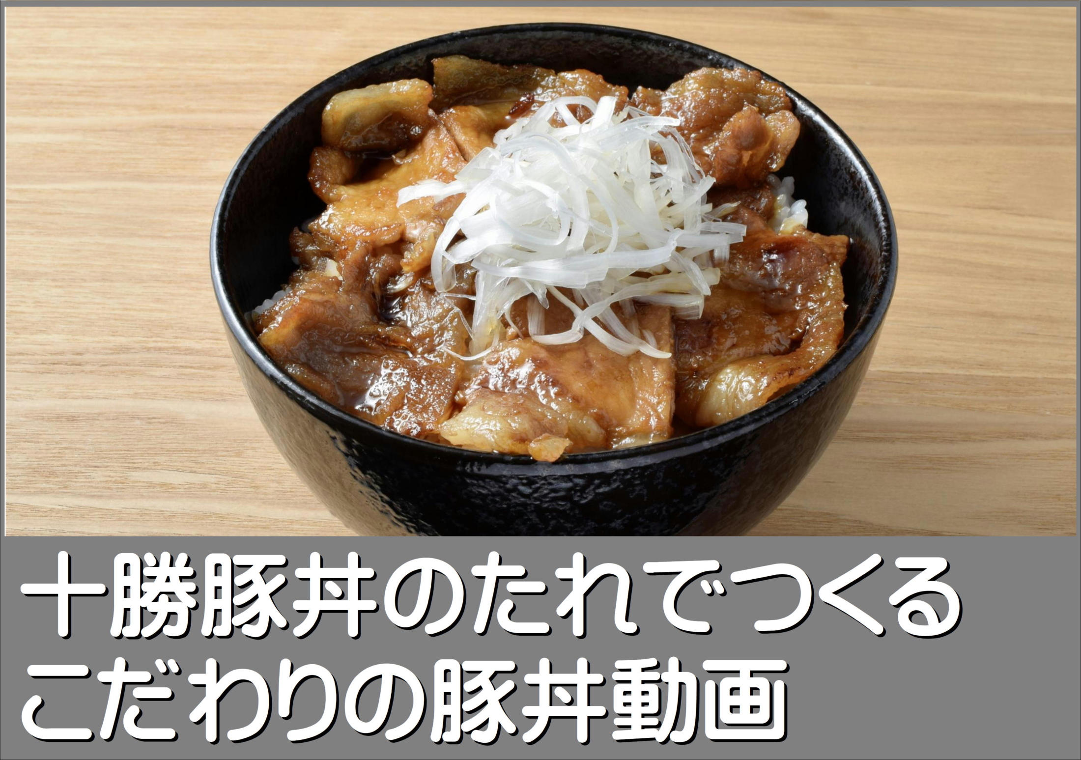 豚丼のこだわりのつくり方