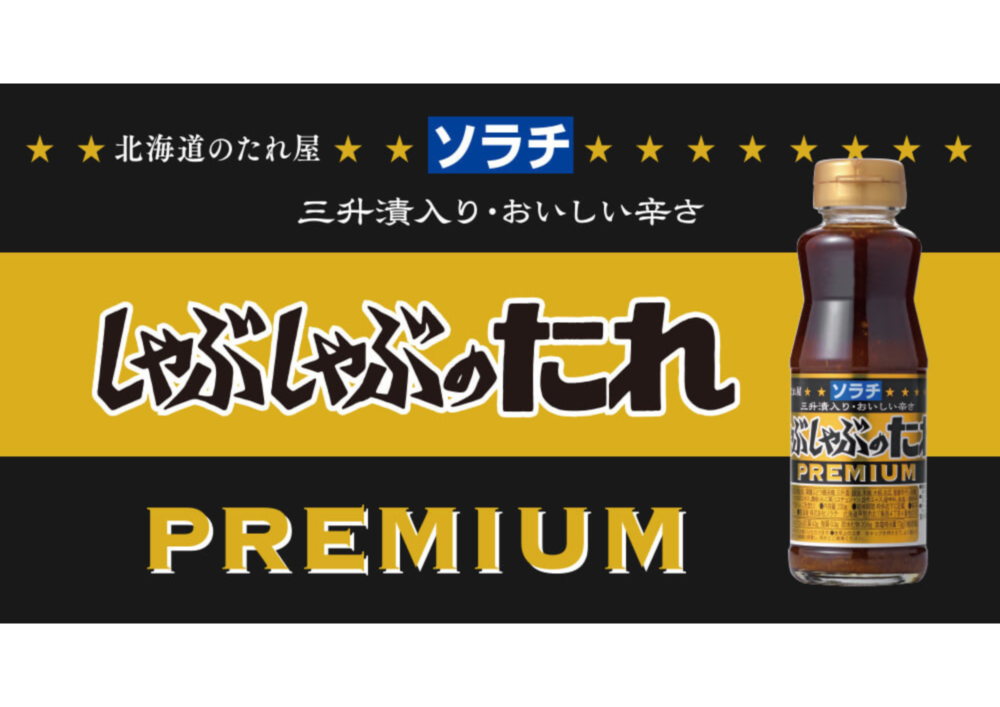 【新商品】しゃぶしゃぶのたれプレミアム 三升漬入りIMG 