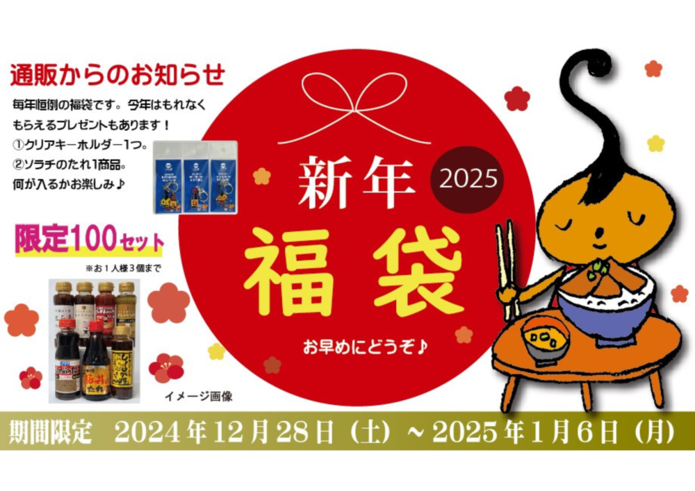 2025年福袋販売のお知らせ